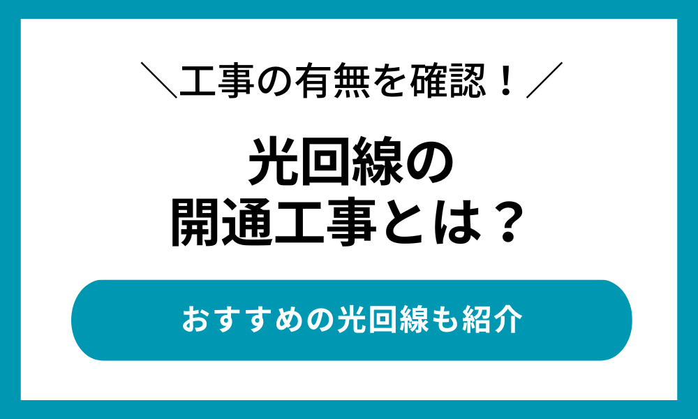 光回線の工事