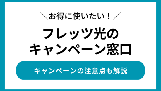フレッツ光　キャンペーン