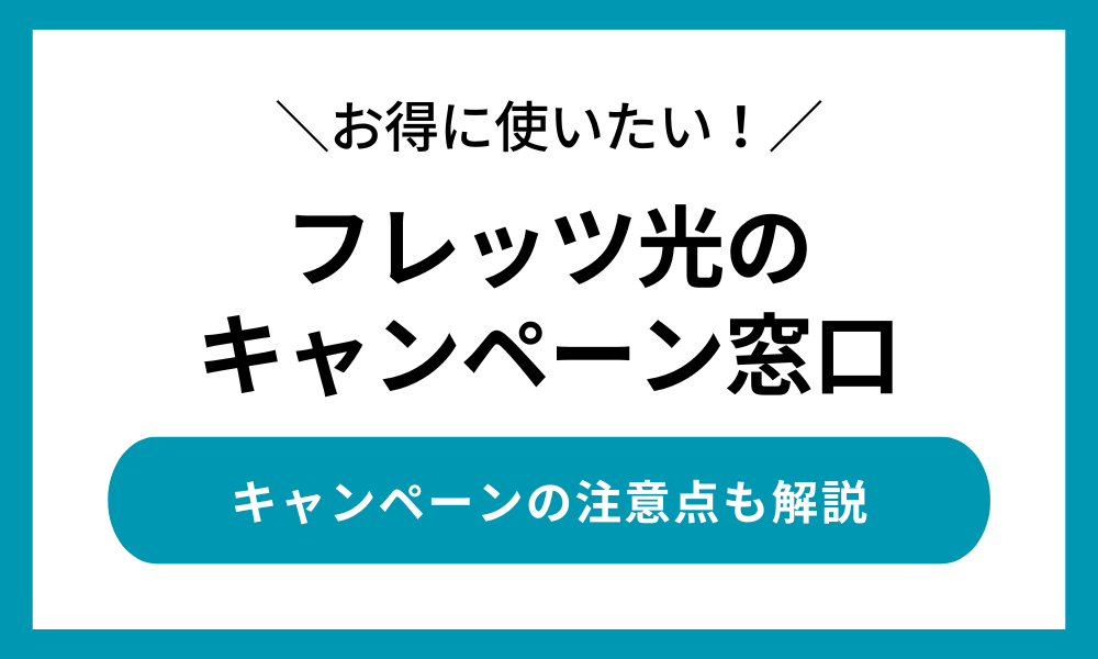 フレッツ光 キャンペーン