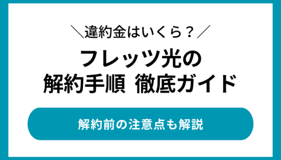 フレッツ光 解約
