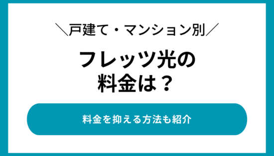 フレッツ光の料金
