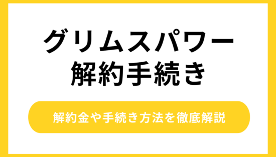 グリムスパワーの解約方法