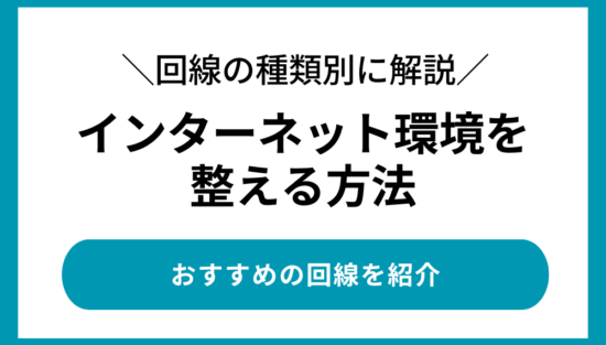 インターネットの環境