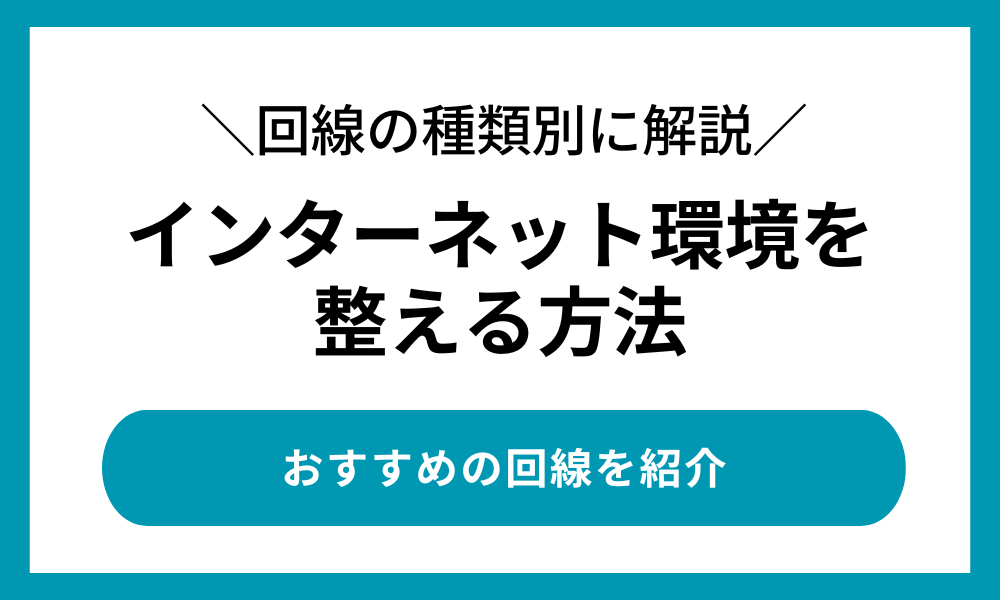 インターネットの環境