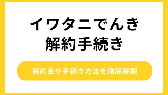 イワタニでんき 解約