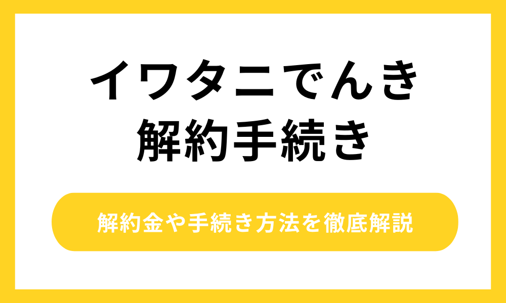 イワタニでんき 解約