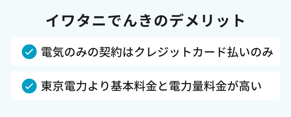 イワタニでんき デメリット
