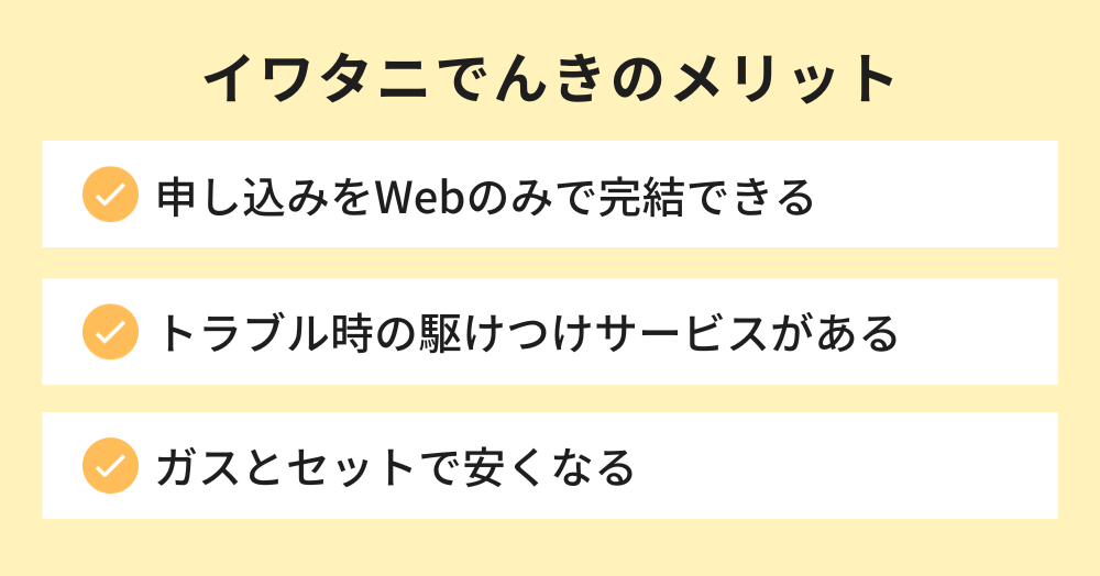 イワタニでんき メリット