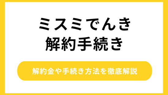 ミスミでんき 解約