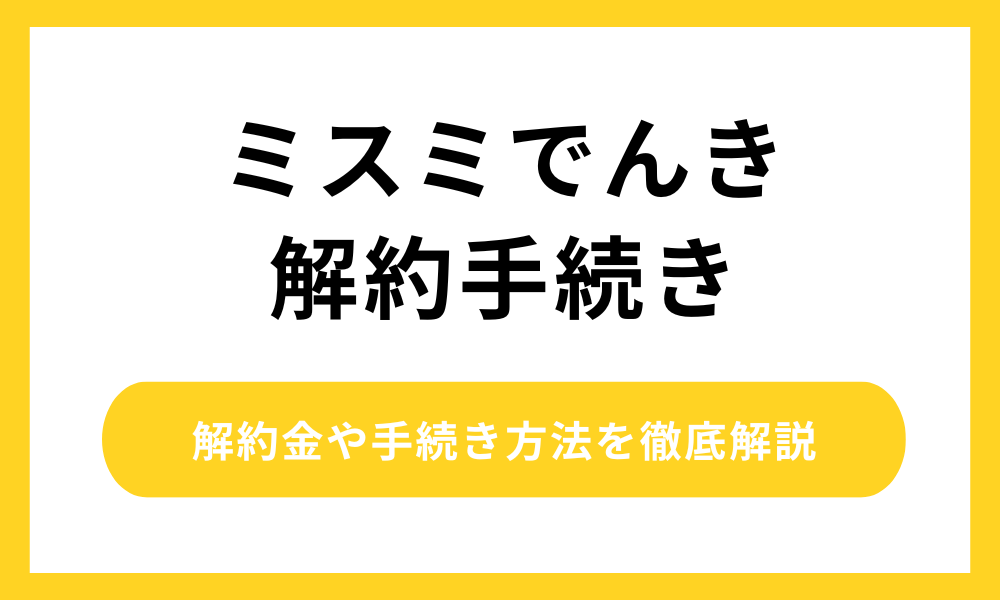 ミスミでんき 解約