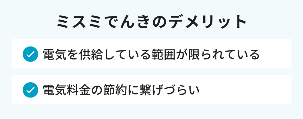 ミスミでんき デメリット