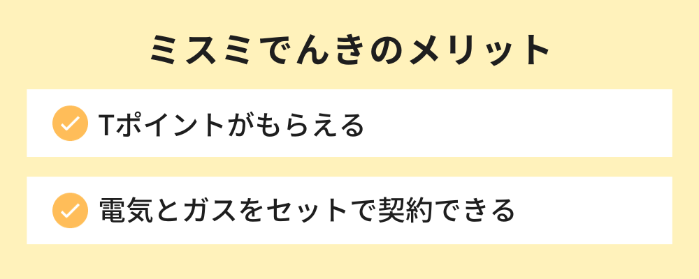 ミスミでんき メリット