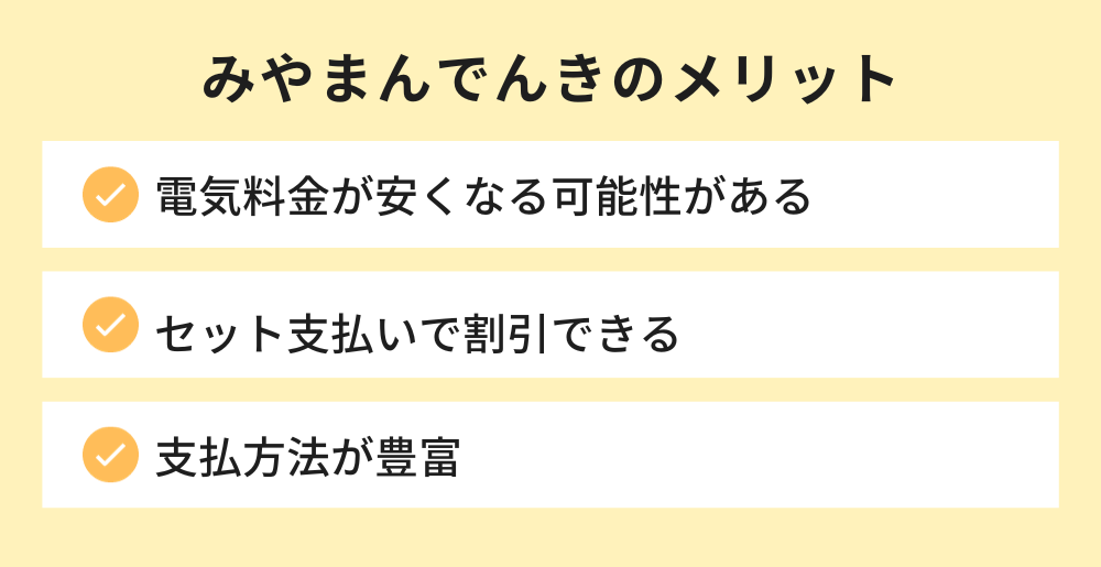 みやまんでんきのメリット