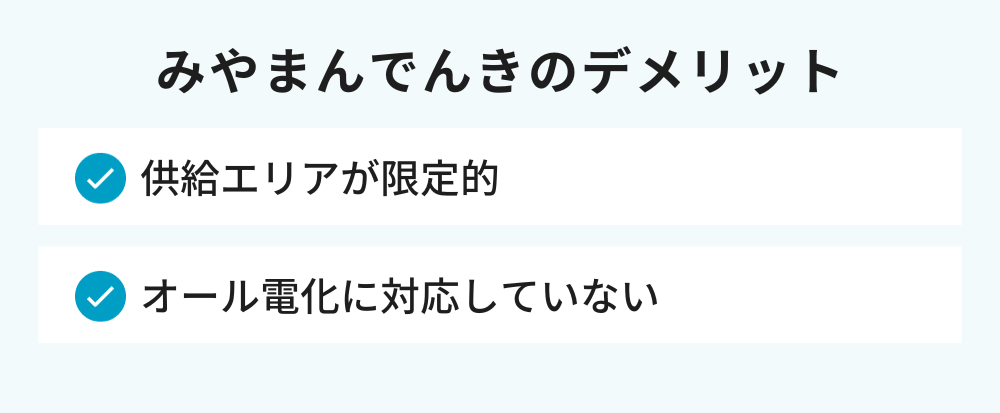 みやまんでんきのデメリット