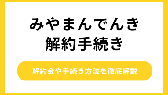 みやまんでんき