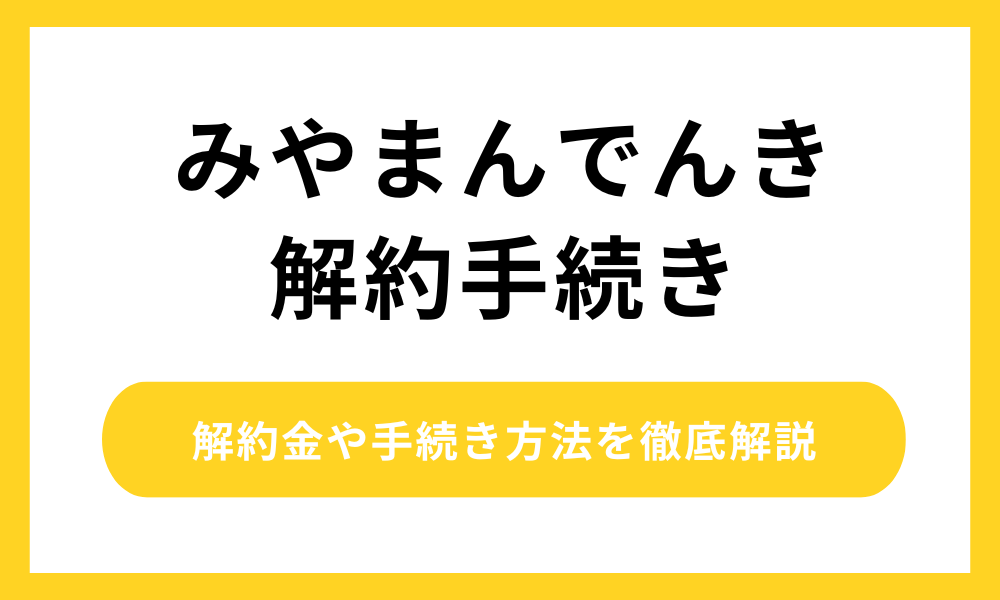 みやまんでんき