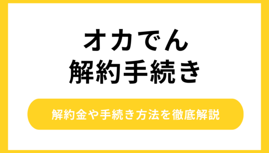 オカでん 解約