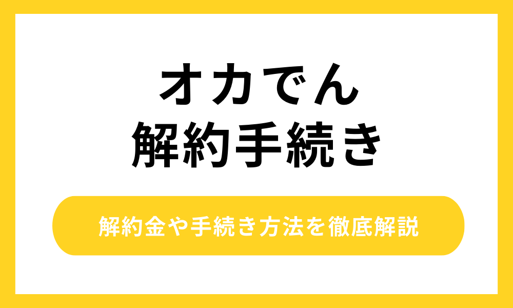 オカでん 解約