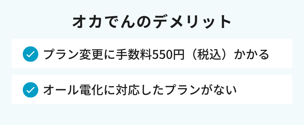 オカでん デメリット