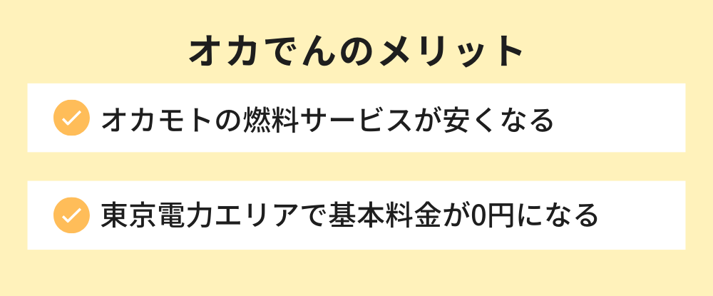 オカでん メリット