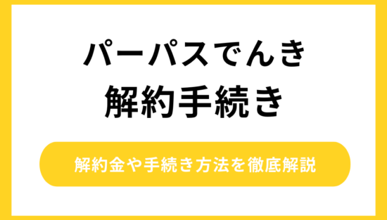 パーパスでんき 解約