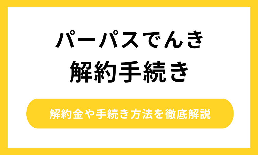 パーパスでんき 解約