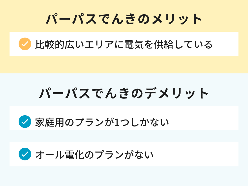 パーパスでんき メリット デメリット
