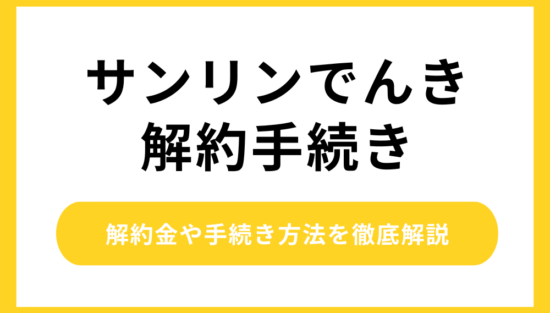 サンリンでんき 解約