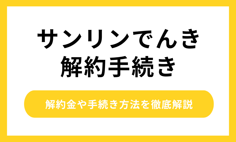 サンリンでんき 解約