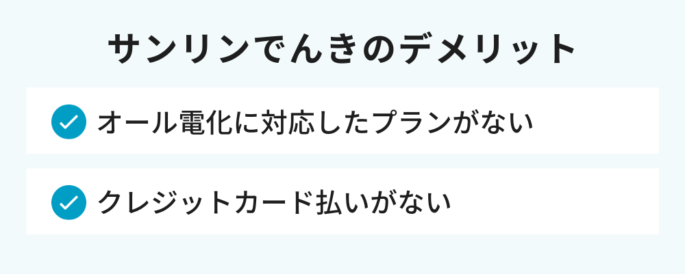 サンリンでんき デメリット