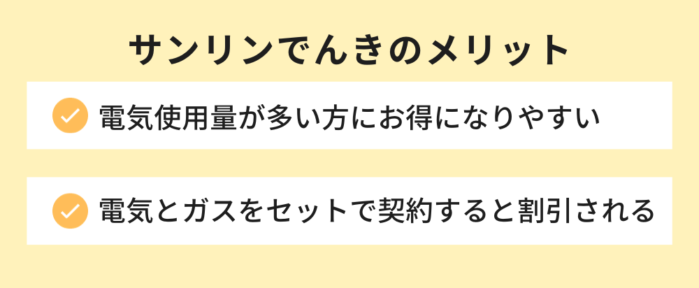 サンリンでんき メリット