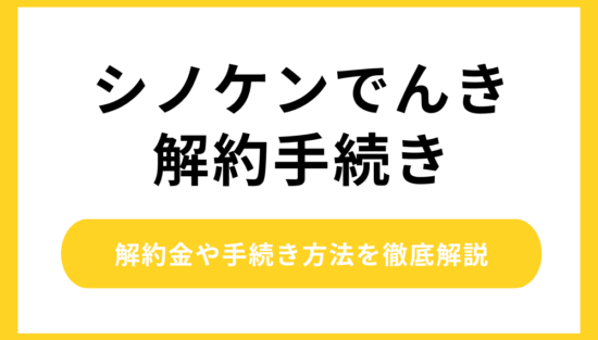シノケンでんき 解約