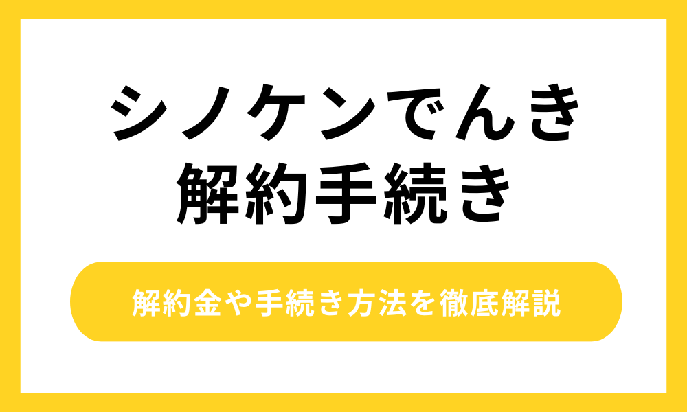 シノケンでんき 解約