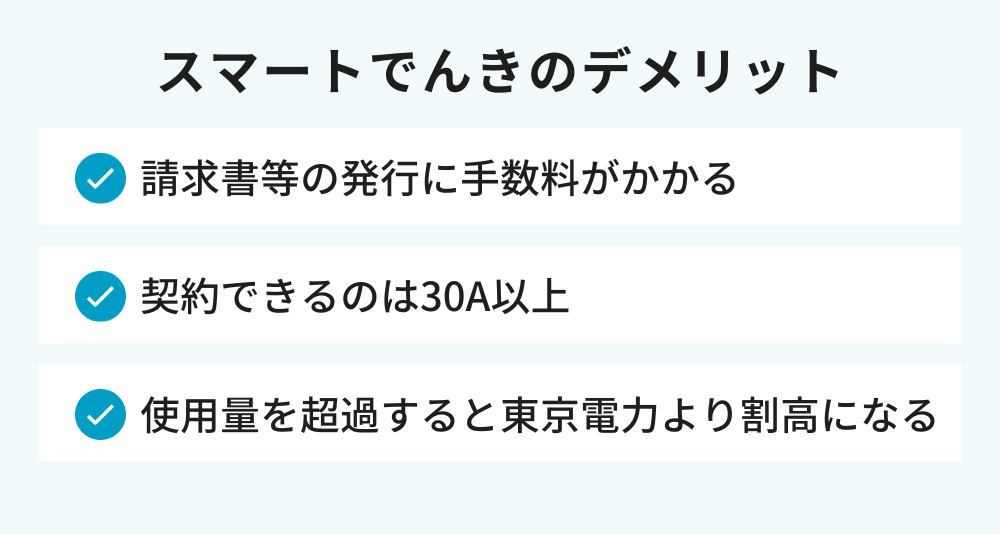 スマートでんき デメリット
