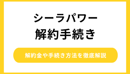 シーラパワー 解約方法