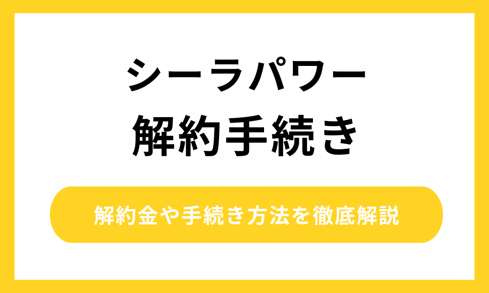 シーラパワー 解約方法