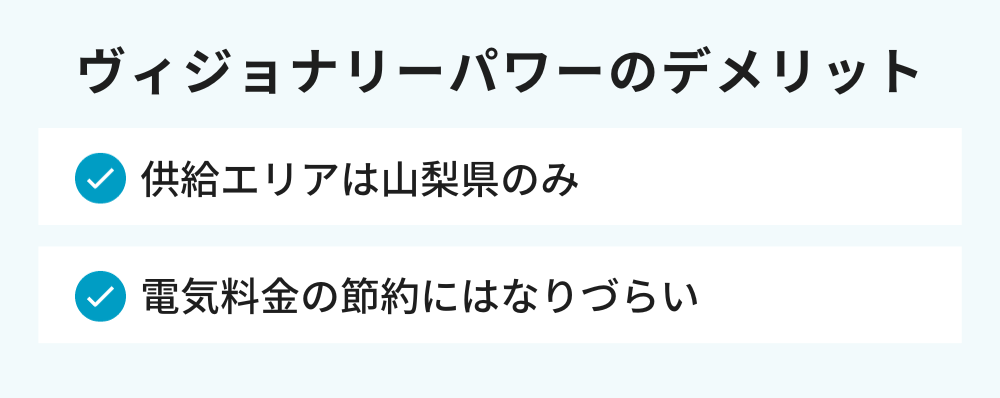 ヴィジョナリーパワー デメリット