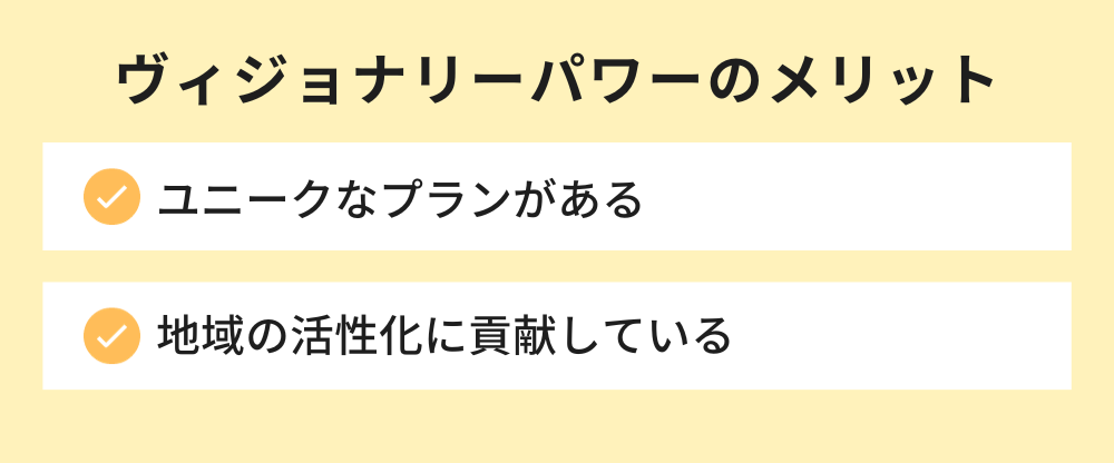ヴィジョナリーパワー メリット