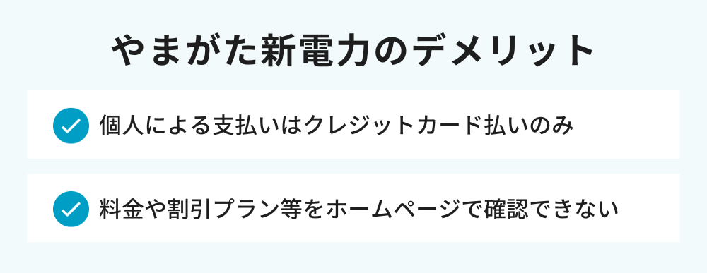やまがた新電力のデメリット