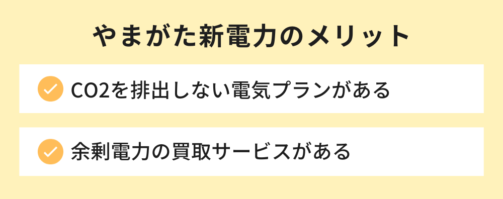 やまがた新電力のメリット