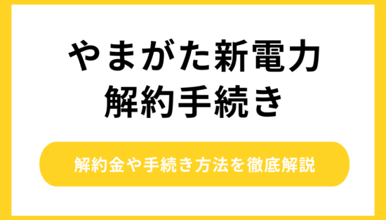 やまがた新電力 解約