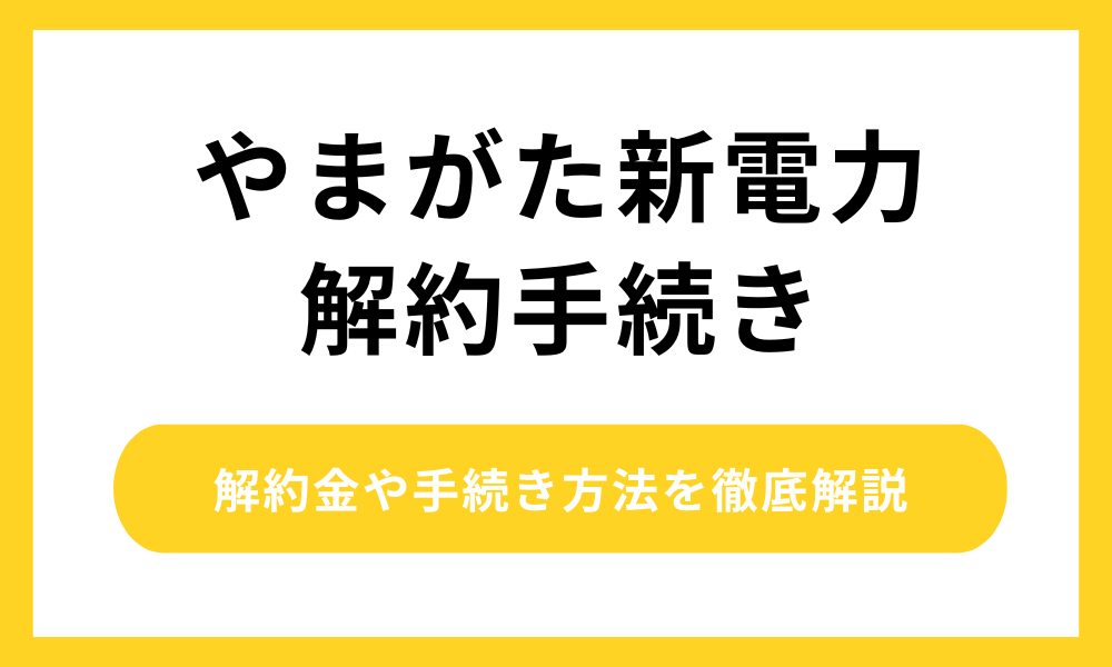 やまがた新電力 解約