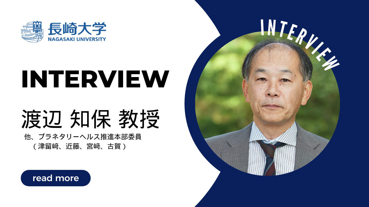 長崎大学_渡辺知保_教授.png