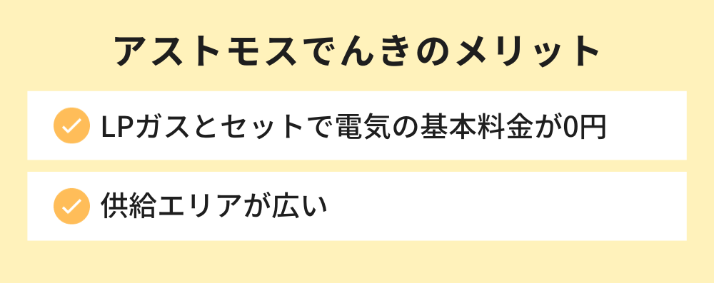 アストモスでんきのメリット