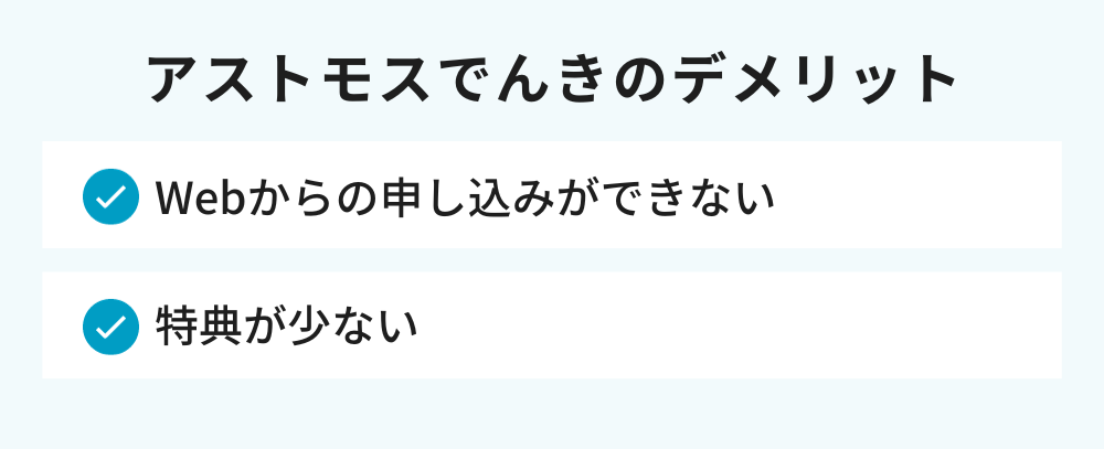 アストモスでんきのデメリット
