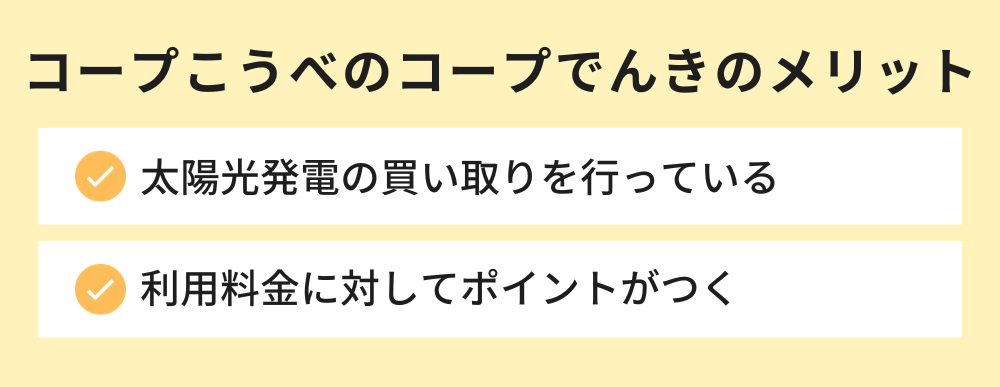 コープこうべのコープでんきのメリット