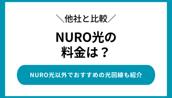 nuro光の料金