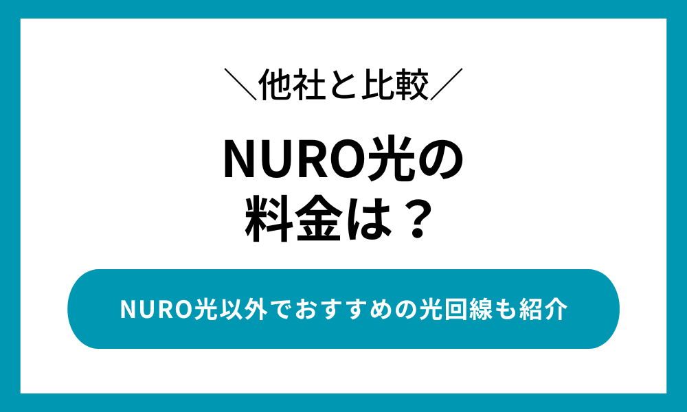 nuro光の料金