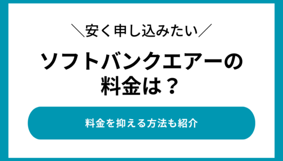 ソフトバンク エアーの料金