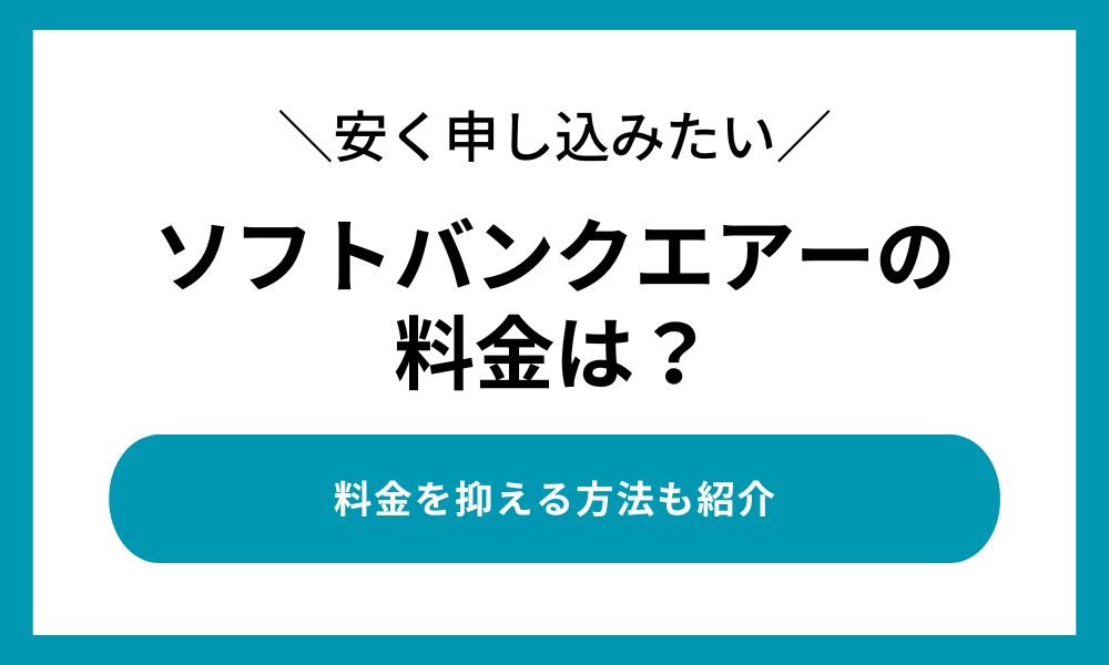 ソフトバンク エアーの料金